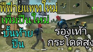 ฟีฟายอัพเดทแพทใหม่เพิ่มปืนใหม่กับบั้นท้ายปืนน่าสนใจมากFree Fire#เกมฟีฟายมือถืออือหือน่าเล่น