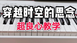 【教学】穿越时空的思念，一点也不难