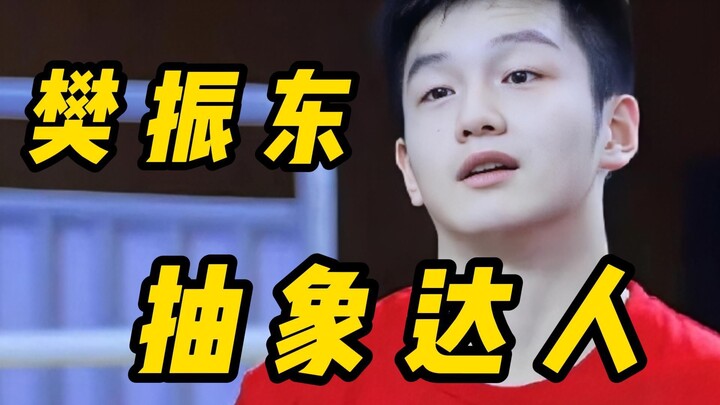 ฟ่านเจิ้นตงภายนอกดูเหมือนเป็นคนซื่อๆ ไร้พิษสง แต่แท้จริงแล้วคือราชาแห่งคำคม