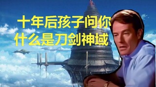 十年后孩子问你什么是刀剑神域