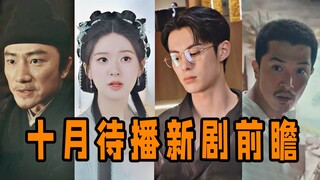 十月待播新剧前瞻，剧情预告土到反胃，剧外互呛面子稀碎！