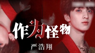 [Yan Haoxiang] นักเรียนมัธยมปลายสุดหล่อเต้น "As a Monster" ถ้าไม่เข้าใจฉันก็แพ้