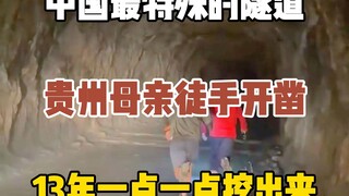 China's most unique tunnel was dug by an ordinary Guizhou mother with her bare hands for 13 years.