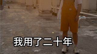 我用了二十年走到了别人的起点