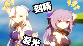 原神mmd刻晴凝光新皮服