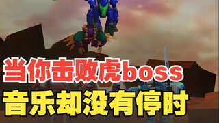 当你击败虎boss，音乐却没有停时