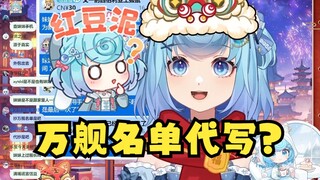 【恬豆】坏了，恬豆的万舰名单疑似豆妹代写😲