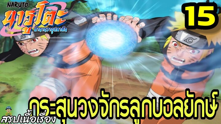 ตอนที่ 15: “กระสุนวงจักรลูกบอลยักษ์!” | นารูโตะ ตำนานวายุสลาตัน สรุปเนื้อเรื่อง