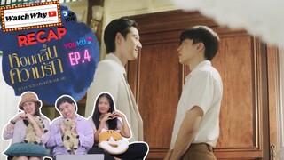 วอดวาย RECAP | หอมกลิ่นความรัก #IFeelYouLingerInTheAir  EP.4 #หอมกลิ่นความรักEP4 💖