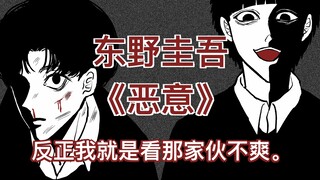 [I just don’t like him] Keigo Higashino, “Malice”