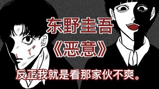 【我就是看他不爽】东野圭吾《恶意》