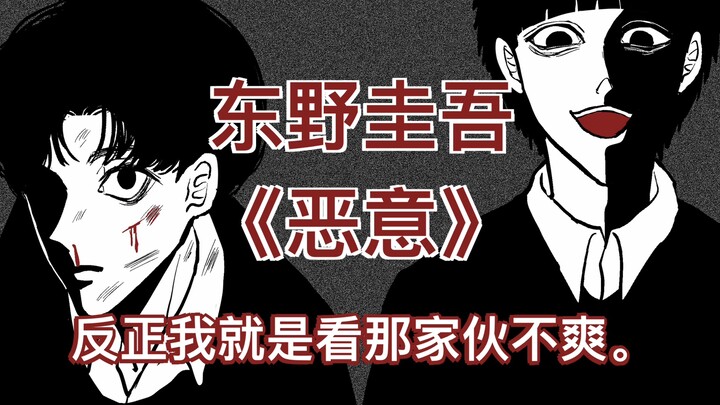 [I just don’t like him] Keigo Higashino, “Malice”