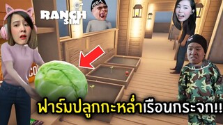 ฟาร์มปลูกกะหลํ่าเรือนกระจก!! | Jubjang Ft. zbing, eva, mikey