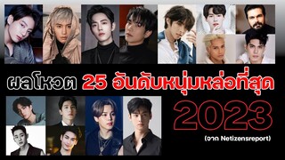 ผลโหวต 25 อันดับหนุ่มหล่อที่สุดในปี 2023 [จาก Netizensreport]