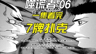 一集看完7牌扑克 梶 VS 鲛丸【噬谎者】6