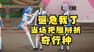 恬豆玩游戏被逼急了当场把腿掰折😰秒变奇行种😱她为直播牺牲太大了🤣【四禧丸子】
