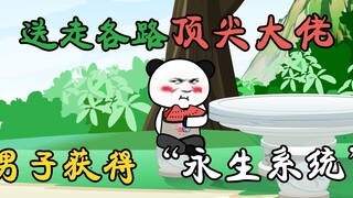 第14集：送走了各路大佬！