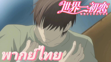 [พากย์ไทย] หึงไง...ดูไม่ออกหรอ Sekaiichi Hatsukoi