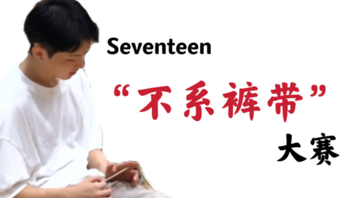 Seventeen第一届次不系裤带大赛