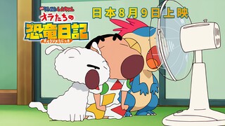 【4K/中字】2024剧场版《蜡笔小新：我们的恐龙日记》日本正式定档8月9日上映！首发预告公开！