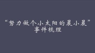 肖战粉丝买剑网三死者账号？来看小太阳完整时间线，你被骗了吗