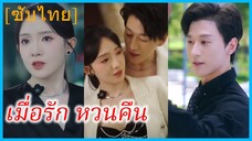 เฉียวซื่ออวี้ ภรรยาสาว | เมื่อรัก หวนคืน | แผนรักคืนหัวใจ (ซับไทย)