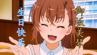 把这个视频发给你的朋友，然后大方说：“今天是0502御坂美琴生日！”