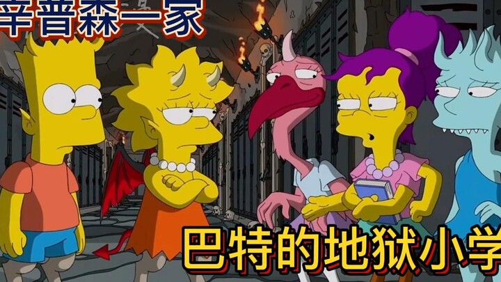 辛普森一家：恶魔之子巴特回到地狱学校，终于被认可