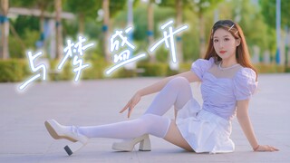 【حمامة رمادية】تتفتح الأحلام بفضلك—6.30—【2021BDF】