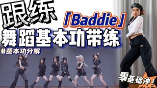 【基本功·跟练】这段综合的胯部动作怎么做？ 零基础必练❗️ | BGM：IVE - Baddie