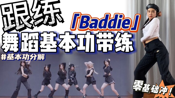 【基本功·跟练】这段综合的胯部动作怎么做？ 零基础必练❗️ | BGM：IVE - Baddie