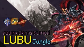 Rov : Lubu Solo แรงค์Con สอนเทคนิคการเดินเกมส์ SS19 ป่าาสุด OPPPP !!!!!