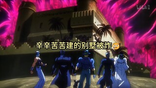 dio辛辛苦苦建的别墅被炸 十七岁大人欺负百岁小孩