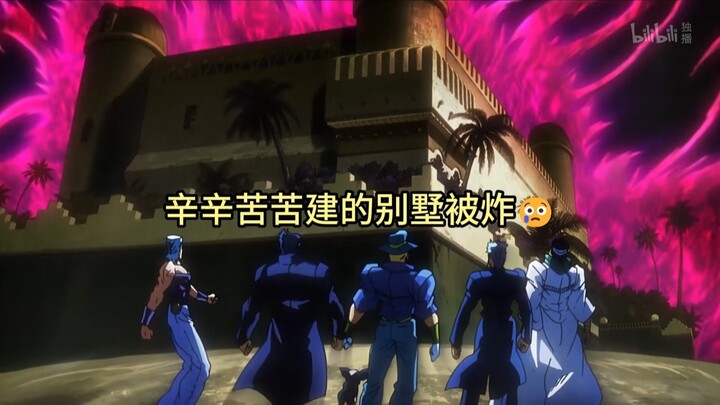 dio辛辛苦苦建的别墅被炸 十七岁大人欺负百岁小孩