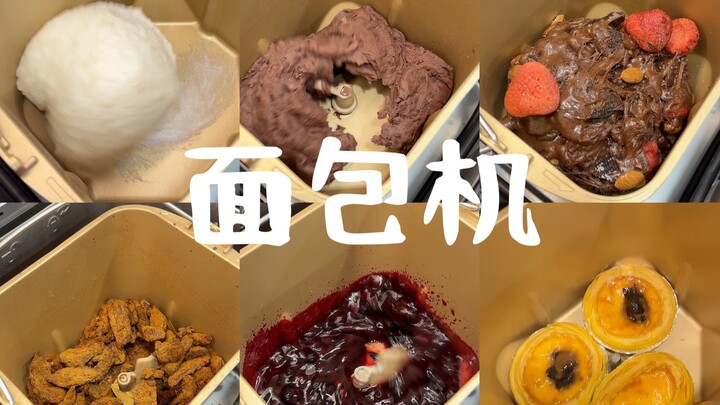 เป็นที่รู้กันดีว่า เครื่องทำขนมปังนั้น นอกเหนือจากทำขนมปังแล้ว ทำอะไรก็เวิร์กหมด～