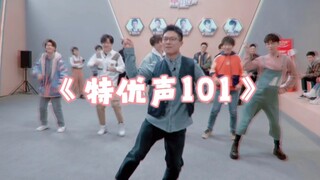 【Thanh âm đặc biệt 101】Phiên bản kéo dài vũ đạo nhóm nữ, cứu tôi với, vũ đạo nhóm nữ này thực sự quá