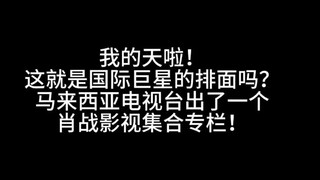 实力派演员肖战用实力告诉大家不管是在国内还是海外肖战的所有剧都是热度爆，口碑好，收视率高全方位无短版的爆剧！不论是国内还是海外肖战的观众缘都牛！