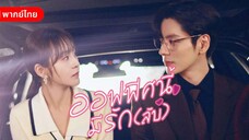 EP.02 ออฟฟิศนี้มีรัก(ลับ)