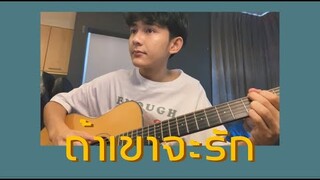 ถ้าเขาจะรัก (ยืนเฉยๆเขาก็รัก) - First Anuwat | Cover by First Anuwat