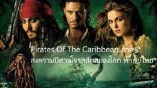 ไพเร็ท ออฟ เดอะ คาริบเบี้ยน 2