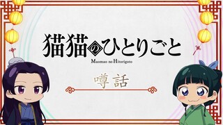 『薬屋のひとりごと』ミニアニメ「猫猫のひとりごと」第24話【2025年 第2期放送決定！】