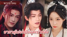 เจียงหลี | ชายาผู้เย่อหยิ่งและบ้าคลั่ง | สนมพยศเหนือโลก (พากย์ไทย)