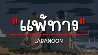 แพ้ทาง - LABANOON (เนื้อเพลง)