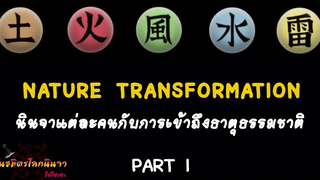 ธาตุที่เหล่านินจาเข้าถึงได้ (Seishitsu Henka) พันธมิตรนินจา โอ้โฮเฮะ