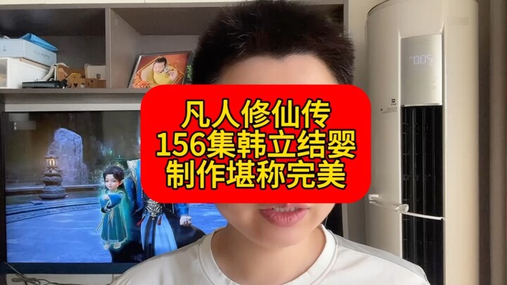 Han Li forms a baby, and the 156th episode of A Mortal's Journey to Immortality is a perfect episode