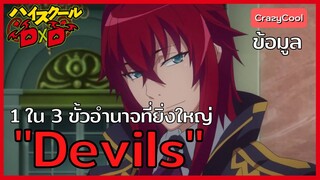 High School DxD | "ปีศาจ" 1 ใน 3 ขั้วอำนาจที่ยิ่งใหญ่ของโลก [The Devils]