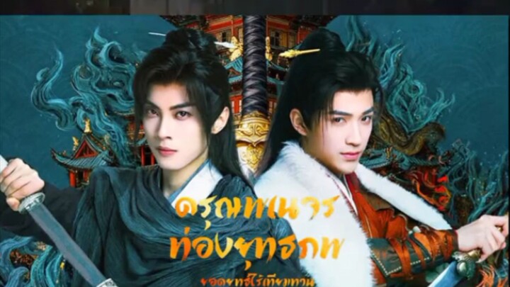 ดรุณพเนจรท่องยุทธภพ ตอนที่ 5