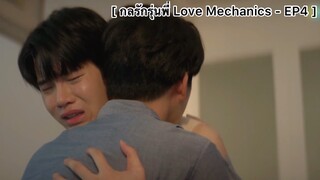 [BL] กลรักรุ่นพี่ (Love Mechanics) - EP4 : สุดท้ายก็กลายเป็นคนอื่น