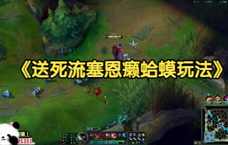 Lối chơi Sion – Cóc ghẻ kiểu “tự sát”