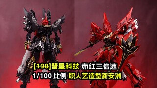 [拼装]海景拆迁队-彗星科技 赤红三倍速1/100新安洲